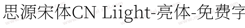 思源宋体CN Liight-亮体字体转换